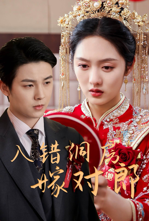 入错洞房嫁对郎（63集） 河马免费短剧