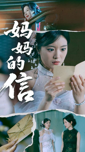 妈妈的信（60集） 爆款短剧追不停