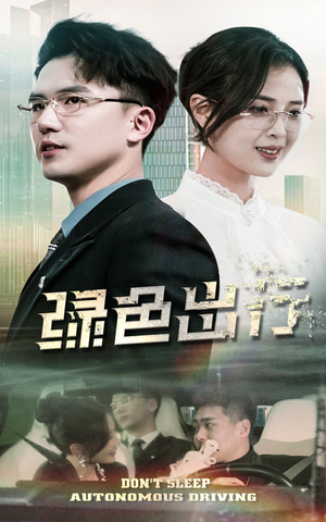 绿色出行（55集） 独家资源免费看