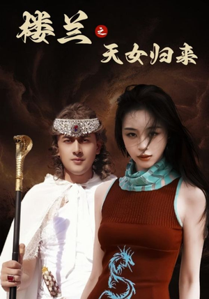 楼兰之天女归来（32集） 短剧也太好看了