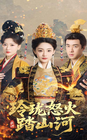 玲珑怒火踏山河（47集） 流畅播放免费看