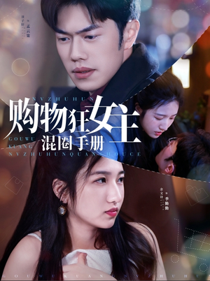 购物狂女主混圈手册(55集) 购物狂女主混圈手册(55集) 看短剧放松一下