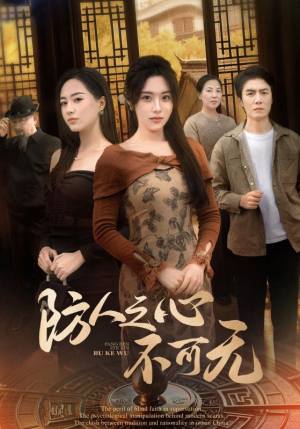 防人之心不可无（87集） 精彩短剧后续