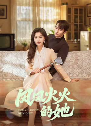 风风火火的她(57集) 风风火火的她(57集) 全集免费看短剧