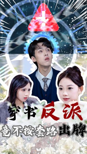 穿书反派竟不按套路出牌（68集） 今日最火短剧