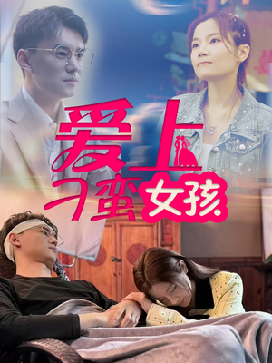 爱上刁蛮女孩(66集) 爱上刁蛮女孩(66集) 夸克在线观看