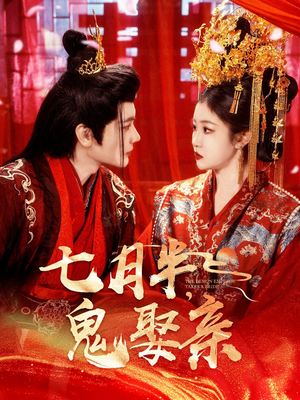 七月半鬼娶亲(105集) 七月半鬼娶亲(105集) 最新上映的短剧
