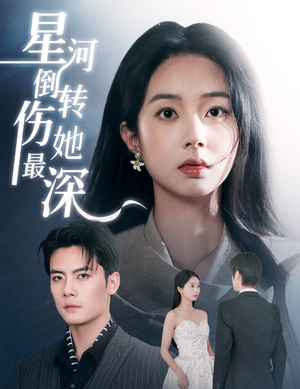 星河倒转伤她最深（72集） 第三季