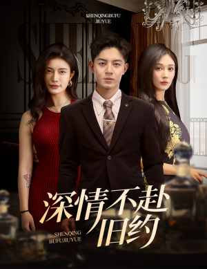 深情不赴旧约（50集） 在线看免费版