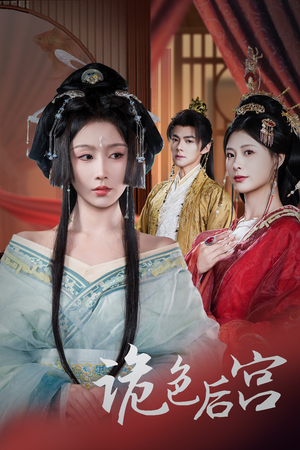 诡色后宫(45集) 诡色后宫(45集) 最火短剧热播中