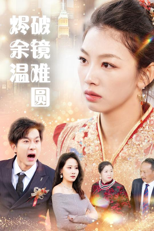 断弦难续爱归尘 断弦难续爱归尘 精彩短剧抢先看