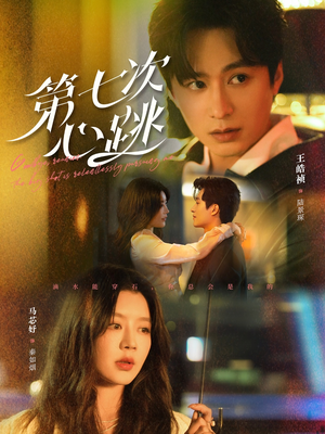 第七次心跳(80集) 第七次心跳(80集) 红果免费看短剧