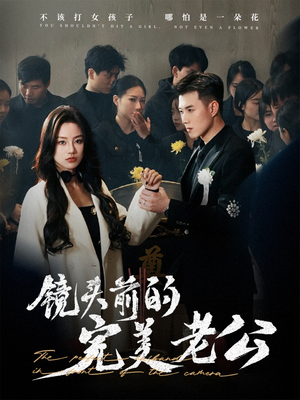 镜头前的完美老公（52集） 精彩短剧后续