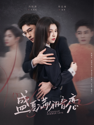 盛夏满分暗恋（83集） 最近很火的短剧