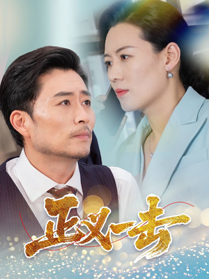 正义一击（60集） 短剧追到爽