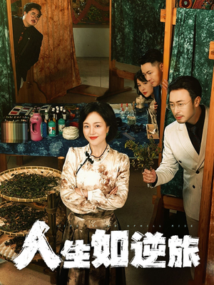 人生如逆旅（54集） 在线看免费版