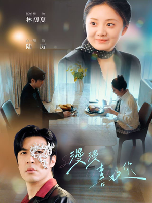 漫漫喜欢你(78集) 漫漫喜欢你(78集) 短剧完整版免费