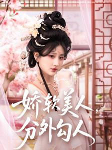 娇软美人，分外勾人（81集） 短剧视频分享