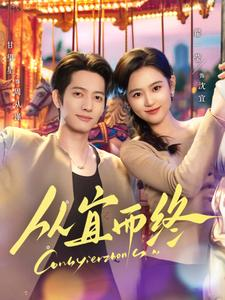 从宜而终（73集） 免费短剧资源