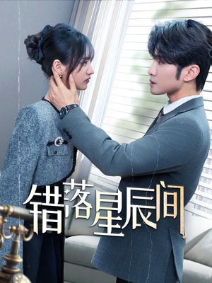 错落星辰间(82集) 错落星辰间(82集) 最火的短剧