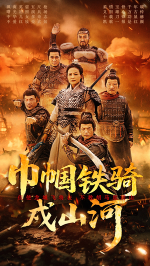 巾帼铁骑戍山河（48集） 大结局完美收官