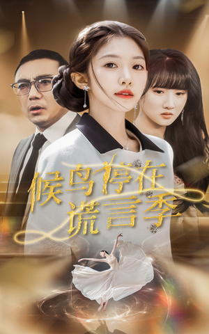 候鸟停在谎言季(45集) 候鸟停在谎言季(45集) 最火短剧热播中