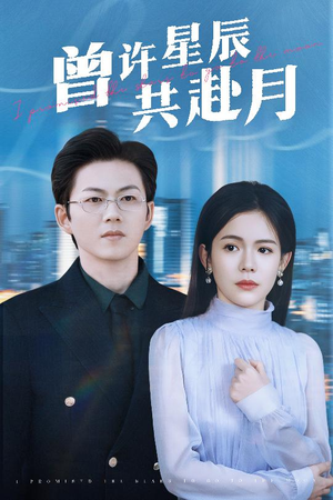 曾许星辰共赴月(53集) 曾许星辰共赴月(53集) 短剧追到爽