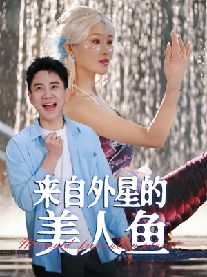 来自外星的美人鱼(89集) 来自外星的美人鱼(89集) 短剧热播推荐