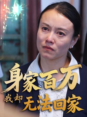 身家百万我却无法回家(30集) 身家百万我却无法回家(30集) 短剧太好看了
