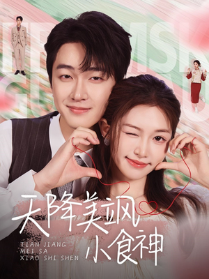 天降美飒小食神（30集） 常回家看看短剧