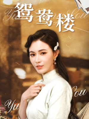 鸳鸯楼（60集） 分享好看短剧