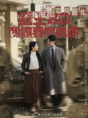 重生80，我偏要嫁纨绔（100集） 古代短剧推荐