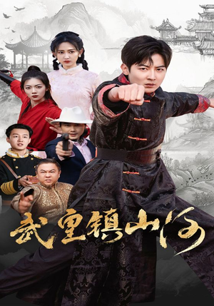 武皇镇山河（64集） 百度网盘在线看