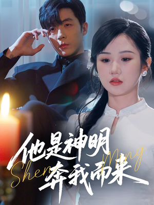 他是神明奔我而来（79集） 热播短剧追不停