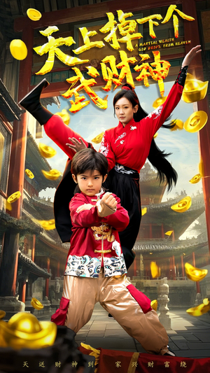 天上掉下个武财神（52集） 网上可以看吗