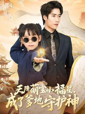 天降萌宝小福星，成了爹地守护神（80集） 全集免费