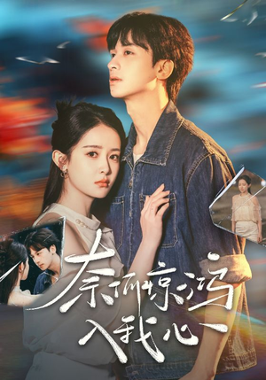 奈何惊鸿入我心（51集） 短剧越看越精彩