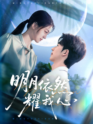 明月依然耀我心(70集) 明月依然耀我心(70集) 全剧免费观看