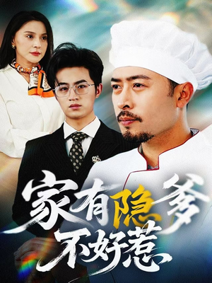 我家老爸是高手（80集） 第二季