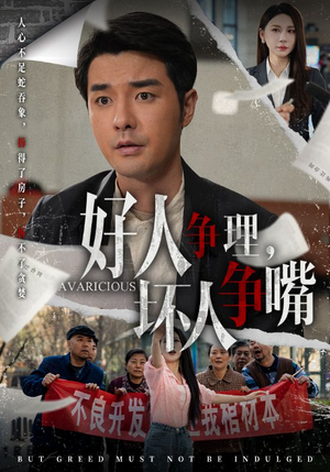 好人争理,坏人争嘴(51集) 好人争理,坏人争嘴(51集) 好看的短剧