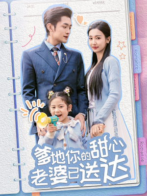 爹地你的甜心老婆已送达（59集） 高质量短剧推荐