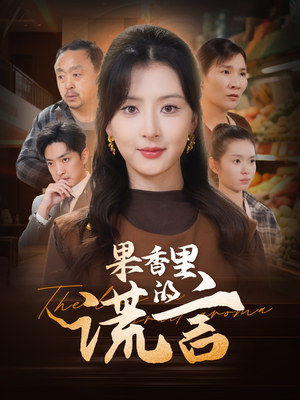 果香里的谎言(40集) 果香里的谎言(40集) 精彩不断免费看