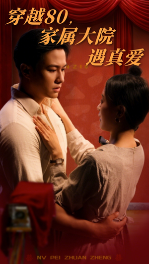 穿越80家属大院遇真爱（60集） 古代短剧推荐