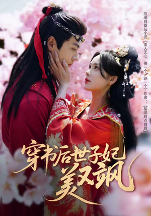 穿书后世子妃美又飒(65集) 穿书后世子妃美又飒(65集) 好看短剧又来了