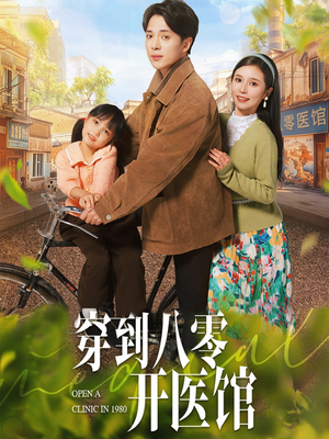 穿到八零开医馆(63集) 穿到八零开医馆(63集) 短剧热播推荐