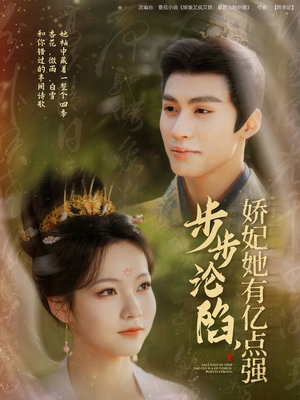步步沦陷,娇妃她有亿点强(82集) 步步沦陷,娇妃她有亿点强(82集) 穿越短剧推荐