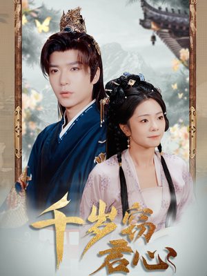 千岁窃君心(80集) 千岁窃君心(80集) 短剧全集大结局