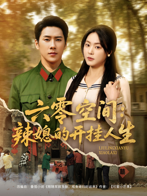 六零空间：辣媳的开挂人生（87集） 女频短剧推荐