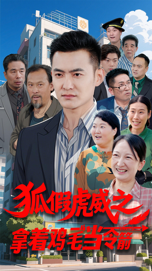 狐假虎威之拿着鸡毛当令箭（68集） 1-102集