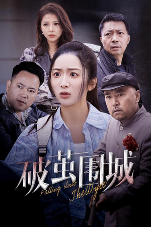 潜入深渊（60集） 最新上映的短剧